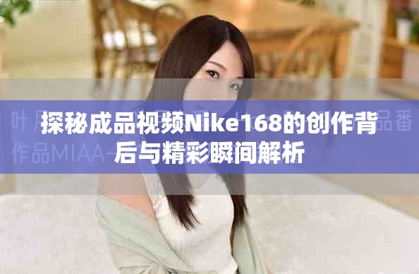 探秘成品视频Nike168的创作背后与精彩瞬间解析