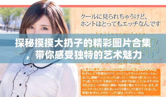 探秘摸摸大扔子的精彩图片合集，带你感受独特的艺术魅力