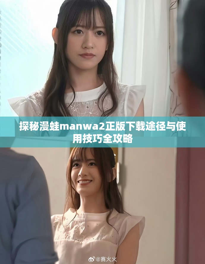 探秘漫蛙manwa2正版下载途径与使用技巧全攻略