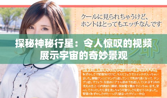 探秘神秘行星：令人惊叹的视频展示宇宙的奇妙景观
