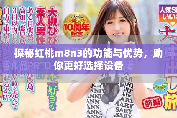 探秘红桃m8n3的功能与优势，助你更好选择设备