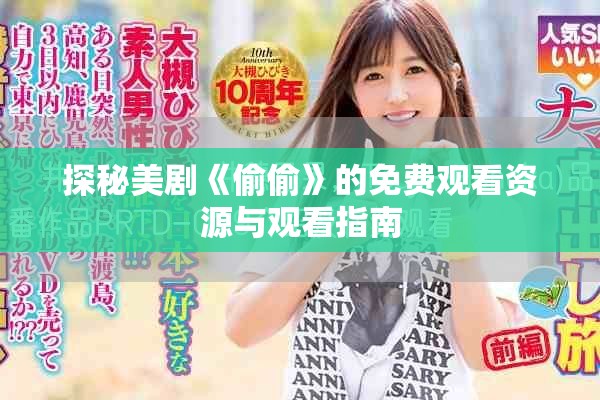 探秘美剧《偷偷》的免费观看资源与观看指南