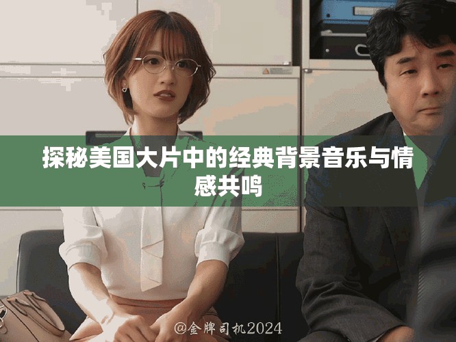 探秘美国大片中的经典背景音乐与情感共鸣