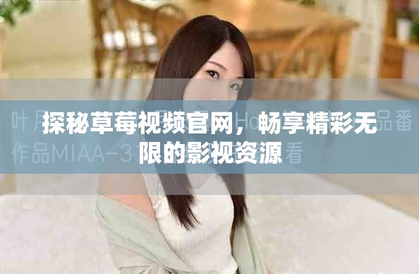 探秘草莓视频官网，畅享精彩无限的影视资源