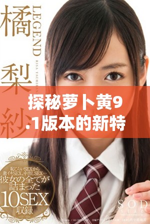 探秘萝卜黄9.1版本的新特性与玩法解析