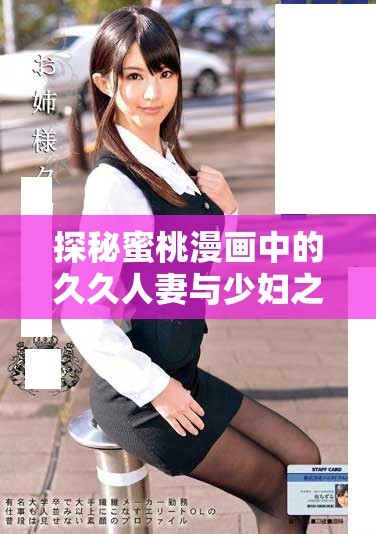 探秘蜜桃漫画中的久久人妻与少妇之间的微妙情感动态解析