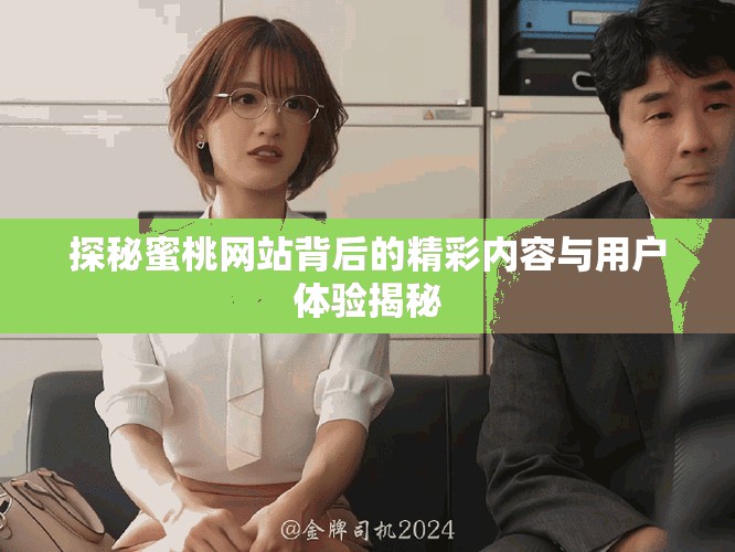 探秘蜜桃网站背后的精彩内容与用户体验揭秘