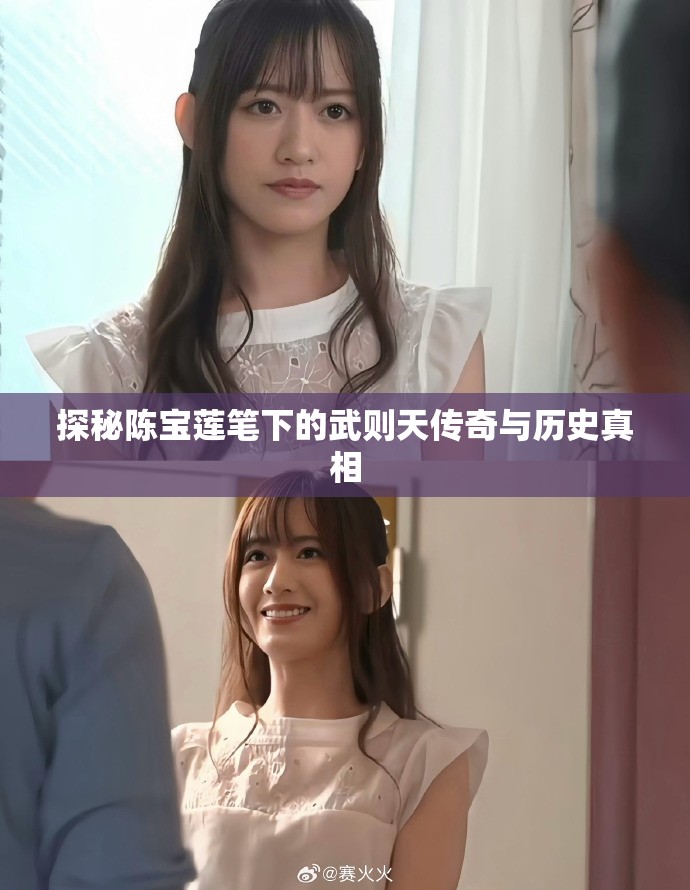 探秘陈宝莲笔下的武则天传奇与历史真相