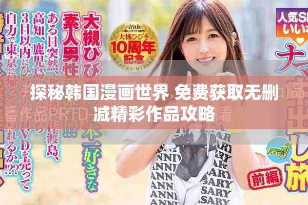 探秘韩国漫画世界 免费获取无删减精彩作品攻略