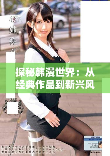 探秘韩漫世界：从经典作品到新兴风潮的全面解析