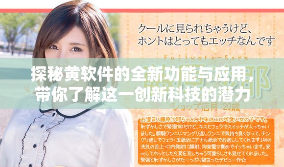 探秘黄软件的全新功能与应用，带你了解这一创新科技的潜力