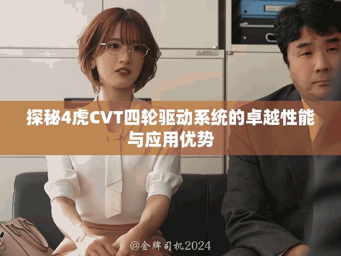 探秘4虎CVT四轮驱动系统的卓越性能与应用优势