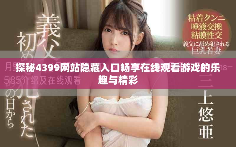 探秘4399网站隐藏入口畅享在线观看游戏的乐趣与精彩