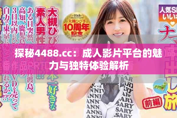 探秘4488.cc：成人影片平台的魅力与独特体验解析