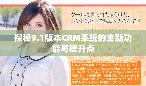 探秘9.1版本CRM系统的全新功能与提升点
