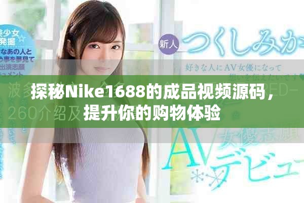 探秘Nike1688的成品视频源码，提升你的购物体验