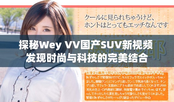 探秘Wey VV国产SUV新视频 发现时尚与科技的完美结合