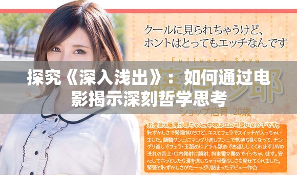 探究《深入浅出》：如何通过电影揭示深刻哲学思考
