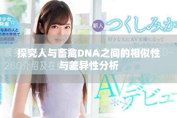 探究人与畜禽DNA之间的相似性与差异性分析
