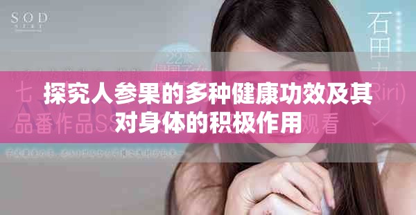 探究人参果的多种健康功效及其对身体的积极作用