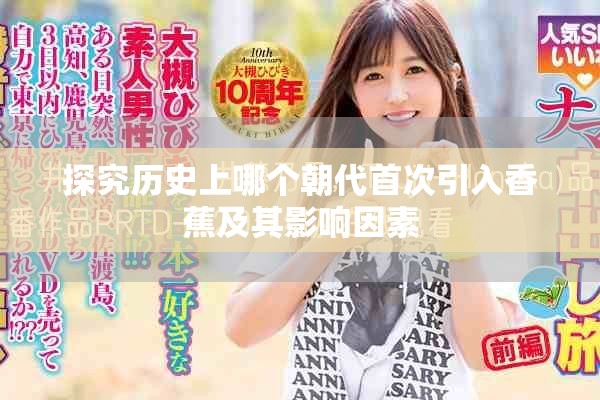 探究历史上哪个朝代首次引入香蕉及其影响因素