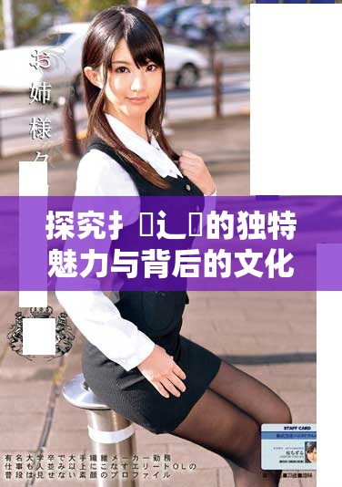 探究扌喿辶畐的独特魅力与背后的文化意义解析