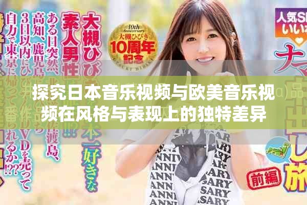 探究日本音乐视频与欧美音乐视频在风格与表现上的独特差异