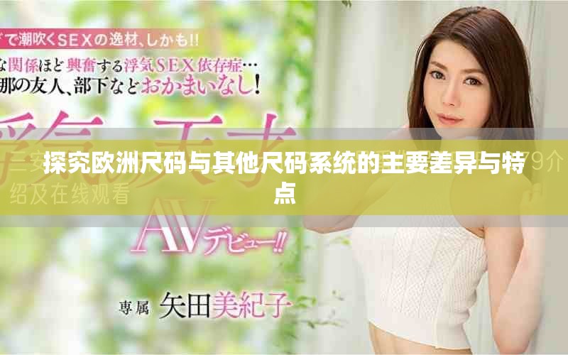 探究欧洲尺码与其他尺码系统的主要差异与特点