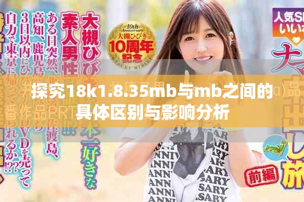 探究18k1.8.35mb与mb之间的具体区别与影响分析