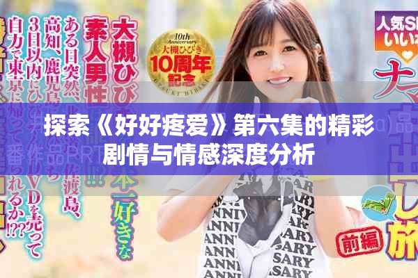 探索《好好疼爱》第六集的精彩剧情与情感深度分析