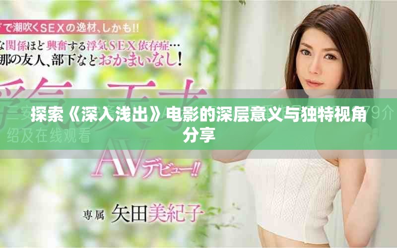 探索《深入浅出》电影的深层意义与独特视角分享