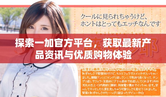 探索一加官方平台，获取最新产品资讯与优质购物体验