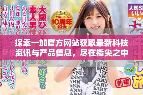 探索一加官方网站获取最新科技资讯与产品信息，尽在指尖之中