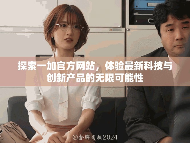 探索一加官方网站，体验最新科技与创新产品的无限可能性