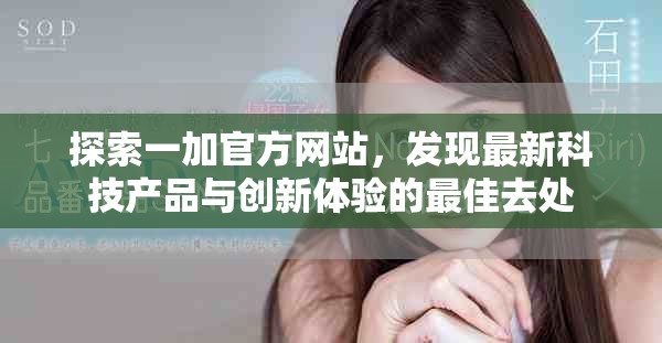 探索一加官方网站，发现最新科技产品与创新体验的最佳去处