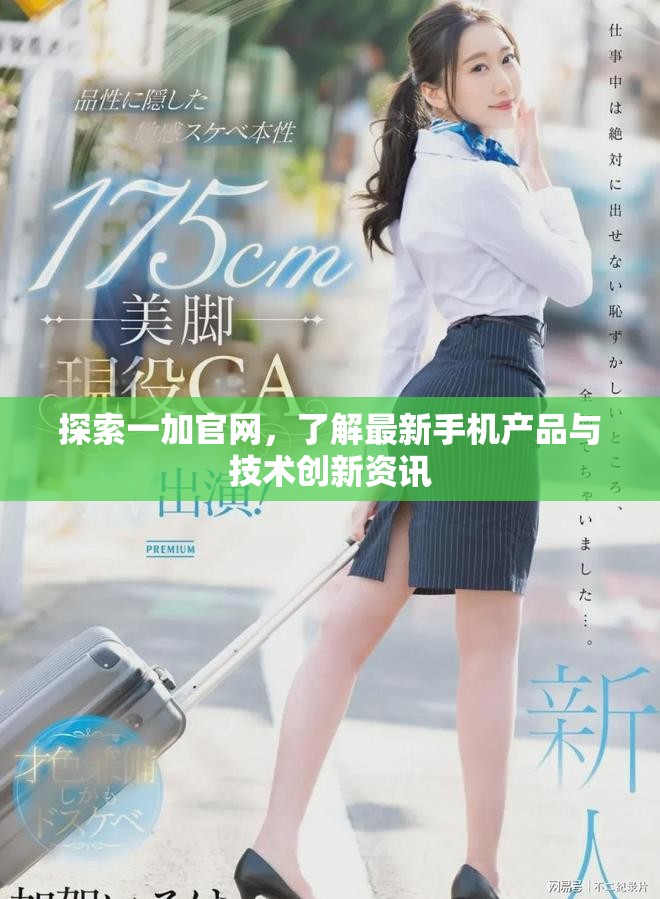 探索一加官网，了解最新手机产品与技术创新资讯
