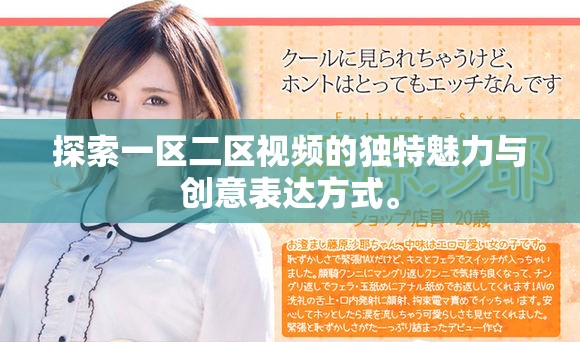 探索一区二区视频的独特魅力与创意表达方式。