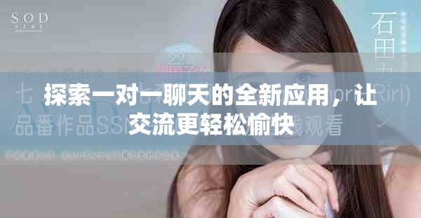 探索一对一聊天的全新应用，让交流更轻松愉快