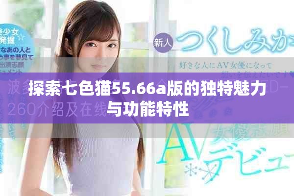 探索七色猫55.66a版的独特魅力与功能特性
