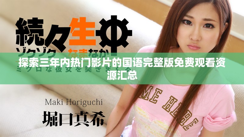 探索三年内热门影片的国语完整版免费观看资源汇总