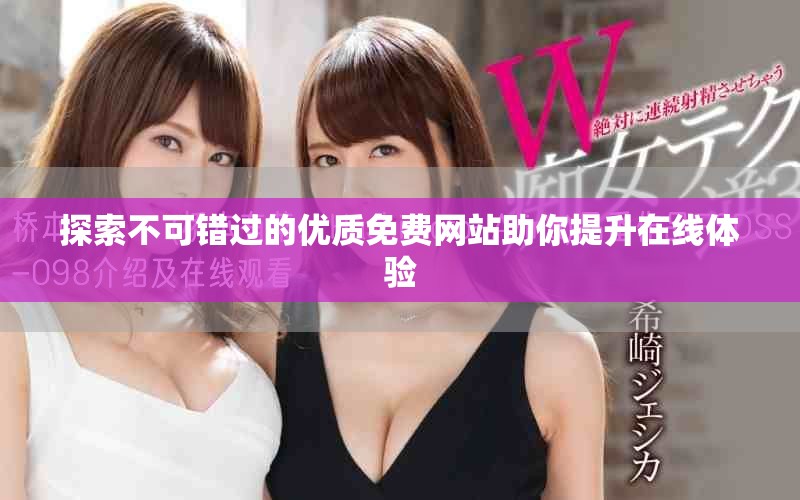 探索不可错过的优质免费网站助你提升在线体验
