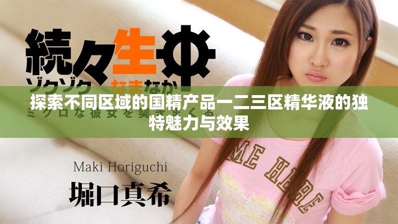 探索不同区域的国精产品一二三区精华液的独特魅力与效果