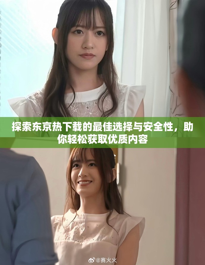 探索东京热下载的最佳选择与安全性，助你轻松获取优质内容