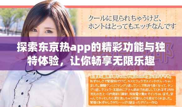 探索东京热app的精彩功能与独特体验，让你畅享无限乐趣