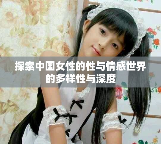 探索中国女性的性与情感世界的多样性与深度