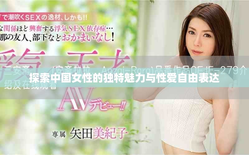 探索中国女性的独特魅力与性爱自由表达