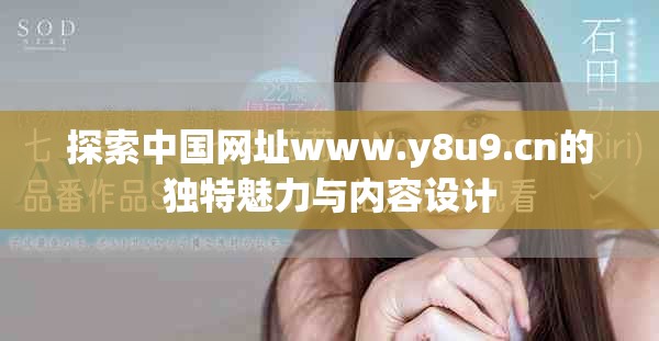 探索中国网址www.y8u9.cn的独特魅力与内容设计