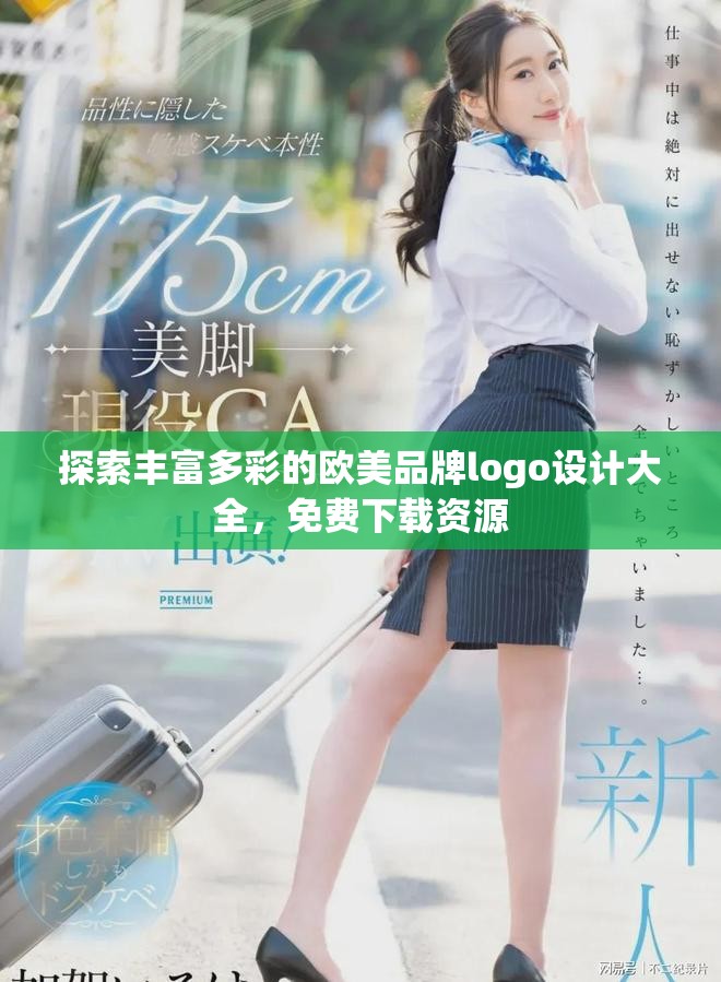 探索丰富多彩的欧美品牌logo设计大全，免费下载资源