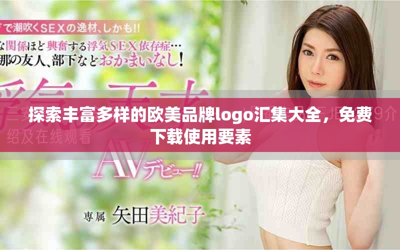 探索丰富多样的欧美品牌logo汇集大全，免费下载使用要素