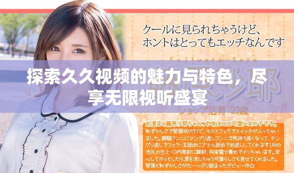 探索久久视频的魅力与特色，尽享无限视听盛宴